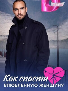 Как спасти влюблённую женщину российский сериал